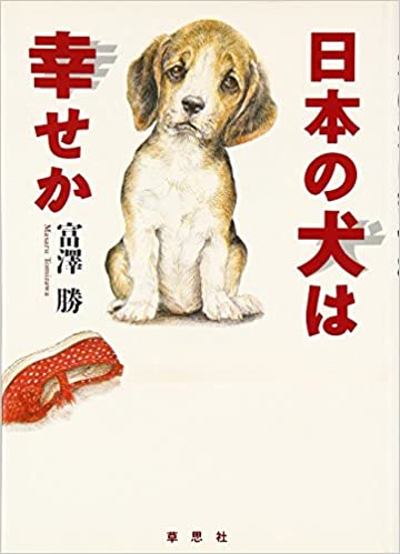 日本犬 - 長谷川義夫著 - 講談社 日本犬 - 長谷川義夫著 - 講談社 日本犬 - 長谷川義夫著 - 講談社